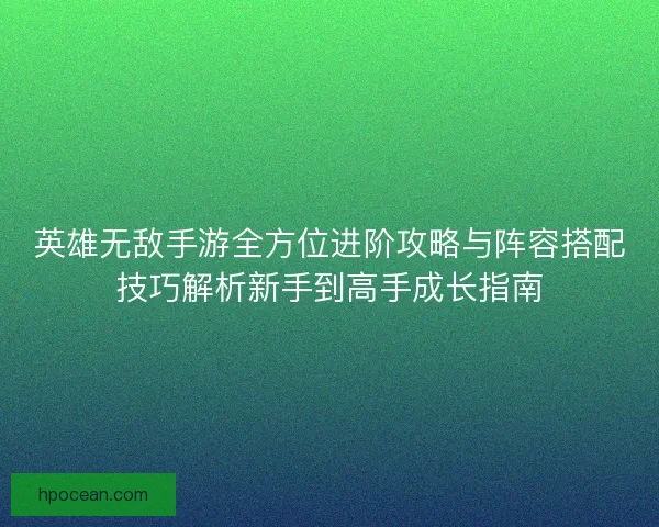 英雄无敌手游全方位进阶攻略与阵容搭配技巧解析新手到高手成长指南