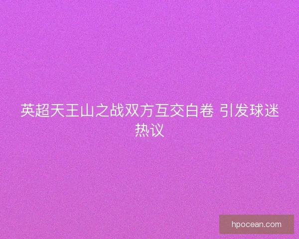 英超天王山之战双方互交白卷 引发球迷热议