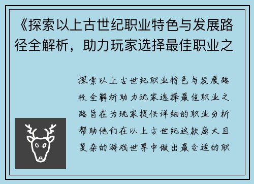 《探索以上古世纪职业特色与发展路径全解析，助力玩家选择最佳职业之路》